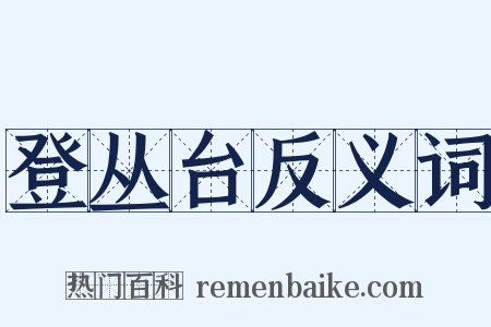 登丛台反义词是什么意思的图片